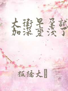 大卫早孕试纸不加深变浅了