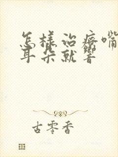 怎样治疗嘴一动耳朵就响