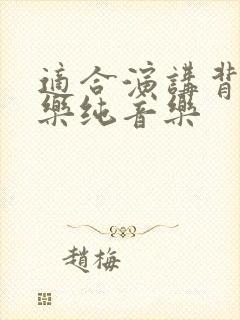 适合演讲背景音乐纯音乐