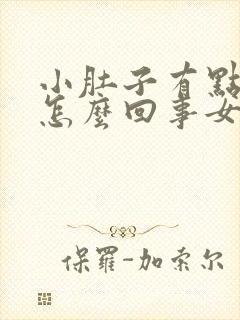 小肚子有点痛是怎么回事女性