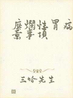 糜烂性胃病的注意事项