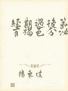 经期过后第九天有褐色分泌物怎么办