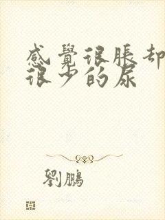 感觉很胀却尿出很少的尿