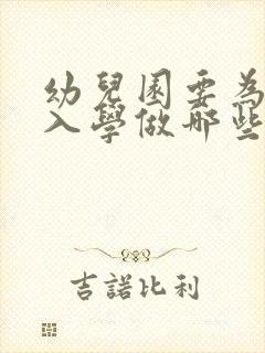 幼儿园要为幼儿入学做哪些准备