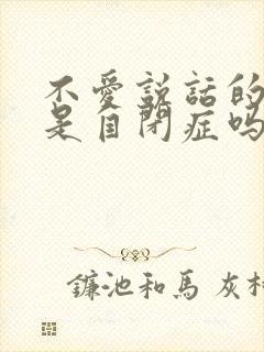 不爱说话的孩子是自闭症吗