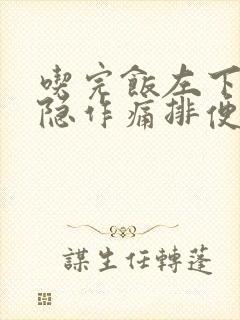 吃完饭左下腹隐隐作痛排便后症状减轻