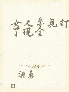 女人梦见打牌赢了现金