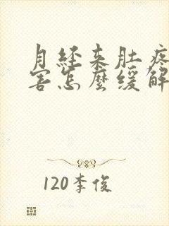 月经来肚疼的厉害怎么缓解