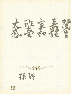 大班家长开放日感受和体会