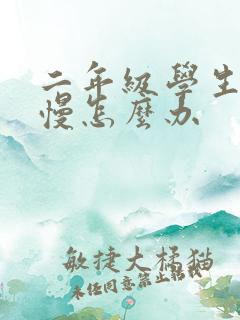 二年级学生写字慢怎么办