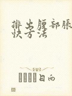 排出腹部胀气最快方法