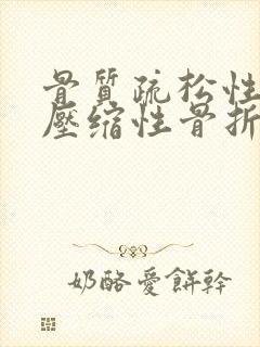 骨质疏松性腰椎压缩性骨折治疗方法