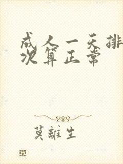 成人一天排尿几次算正常