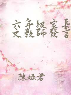 六年级家长会语文教师发言稿优秀