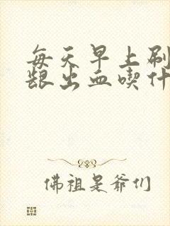 每天早上刷牙牙龈出血吃什么药