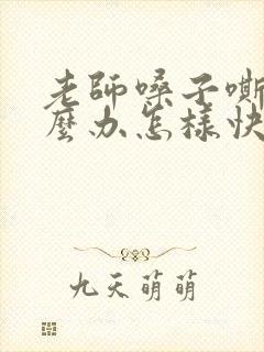 老师嗓子嘶哑怎么办怎样快速恢复