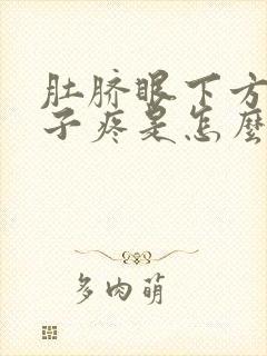 肚脐眼下方小肚子疼是怎么回事