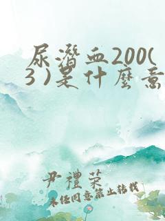 尿潜血200(3 )是什么意思