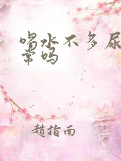 喝水不多尿多正常吗