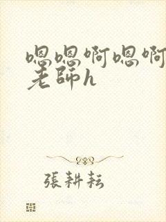 嗯嗯啊嗯啊勾引老师h