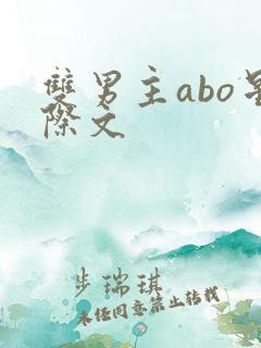 双男主abo星际文
