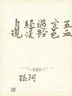 月经过完五天出现淡粉色血