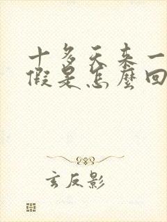 十多天来一次例假是怎么回事