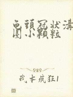 龟头冠状沟长一圈小颗粒