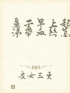 鼻子早上起来鼻涕带血丝怎么回事