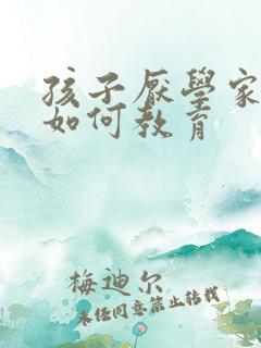 孩子厌学家长该如何教育