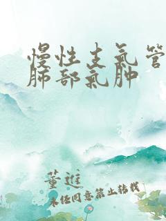 慢性支气管炎伴肺部气肿