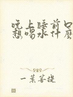 晚上睡前口渴老想喝水什么原因