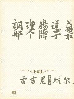 调理肠道益生菌哪个牌子最好