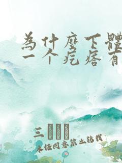 为什么下体会长一个疙瘩有点痒