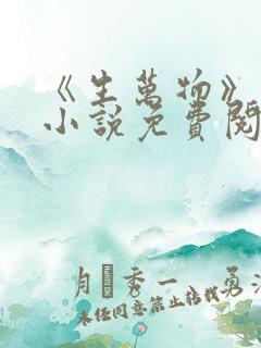 《生万物》原著小说免费阅读