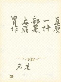 胃上部一直隐隐作痛是什么原因