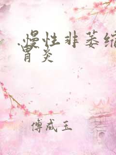 .慢性非萎缩性胃炎