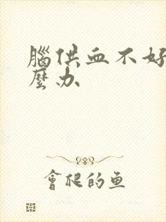 脑供血不好晕怎么办