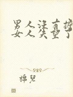 男人没有担当,女人失望了