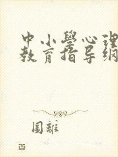 中小学心理健康教育指导纲要电子版