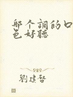 哪个调的口琴音色好听