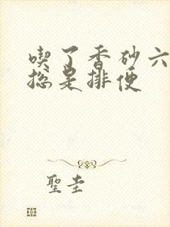 吃了香砂六君丸总是排便