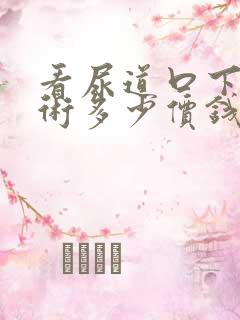 看尿道口下裂手术多少价钱