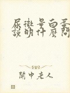 尿微量白蛋白高说明什么问题严重吗