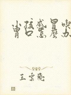 小孩感冒吃饭没胃口怎么办