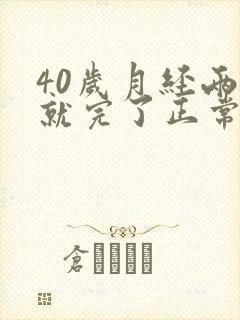 40岁月经两天就完了正常吗