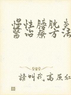 慢性膀胱炎的中医治疗方法