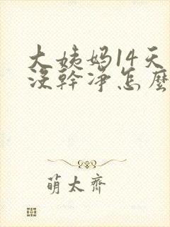 大姨妈14天还没干净怎么办