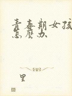 青春期女孩厌学怎么办