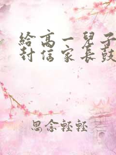 给高一儿子的一封信家长鼓励语